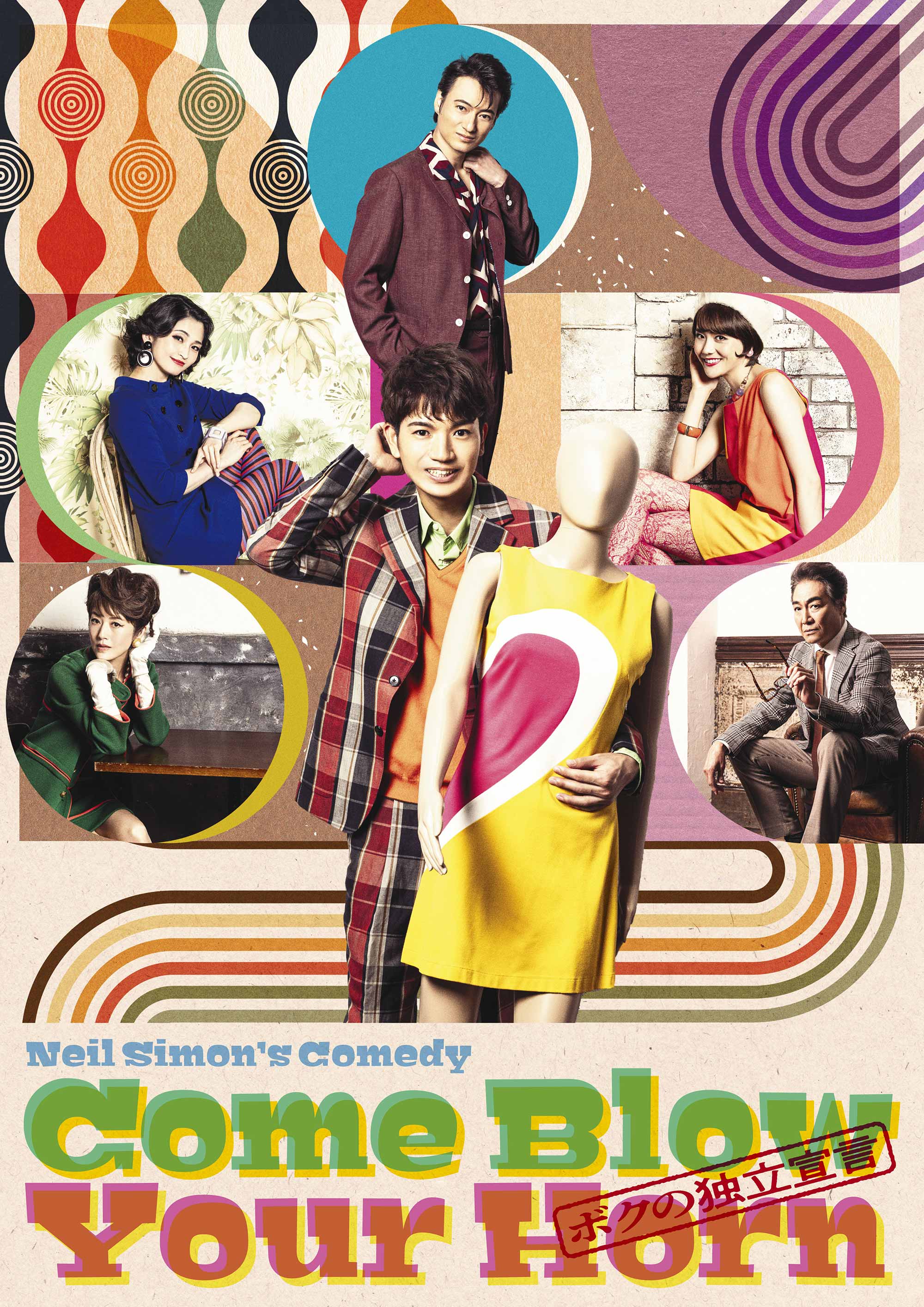 舞台「Neil Simon's Comedy Come Blow Your Horn ～ボクの独立宣言～」